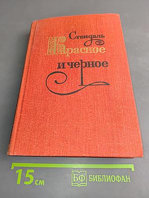 Красное и черное