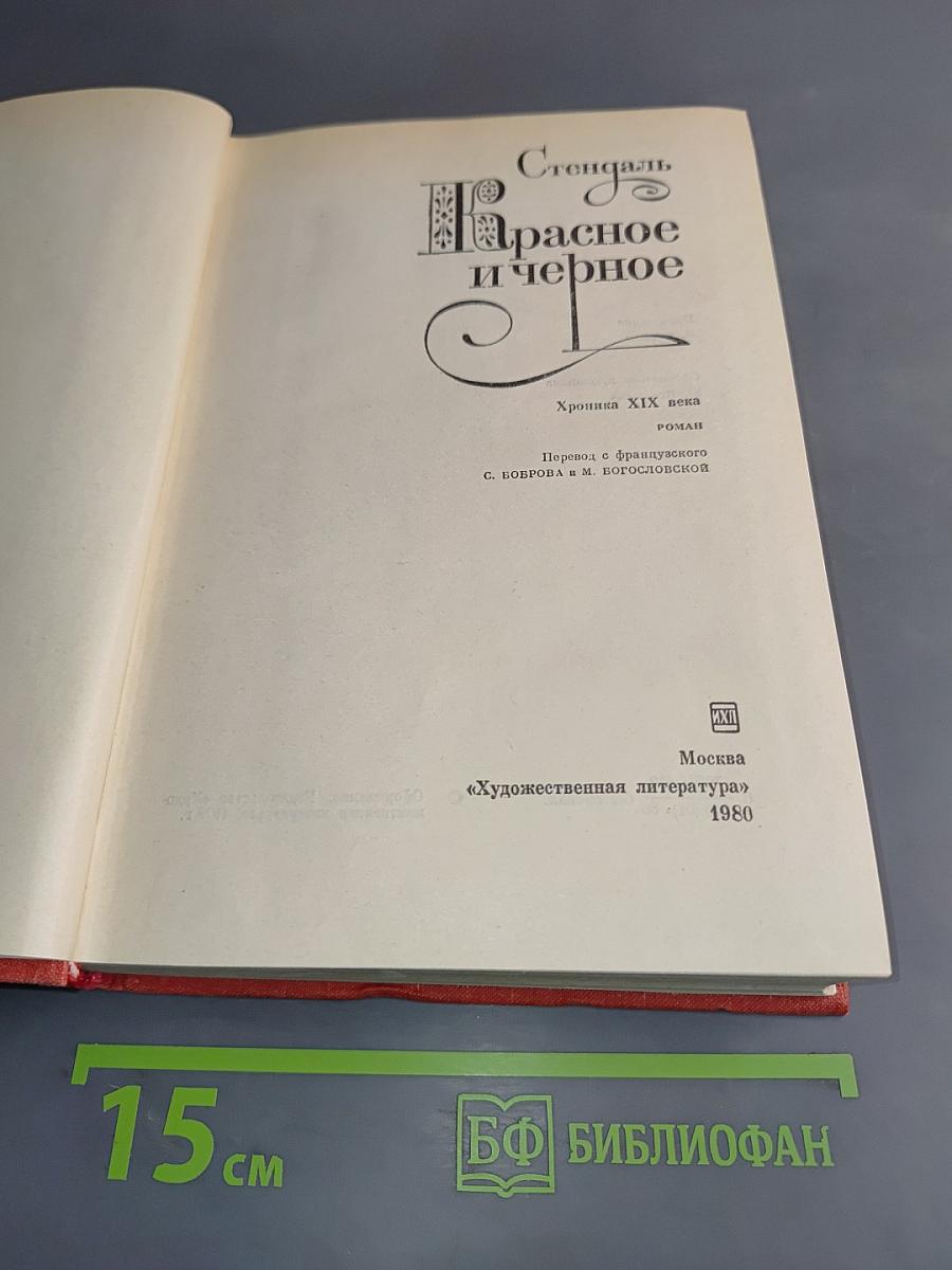 Красное и черное
