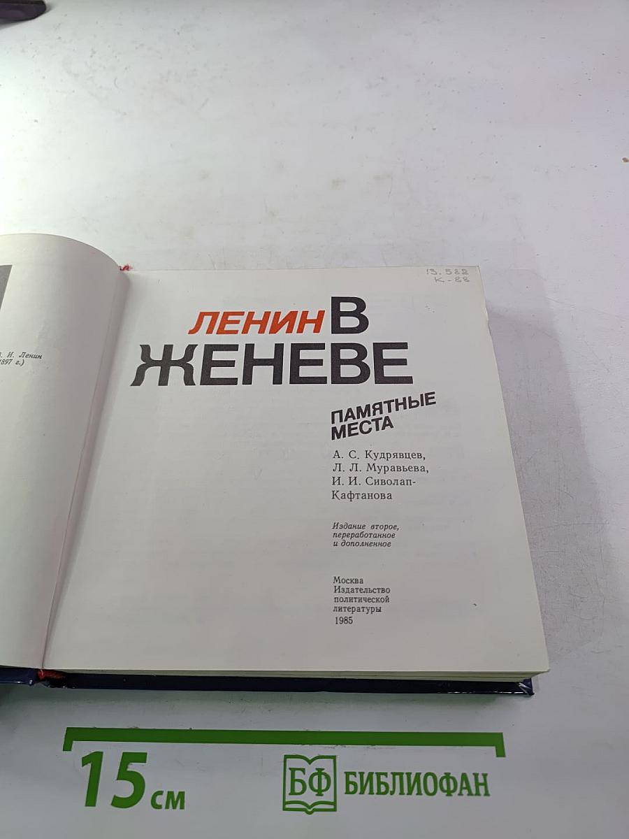 Ленин в Женеве. Памятные места