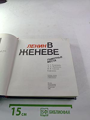 Ленин в Женеве. Памятные места