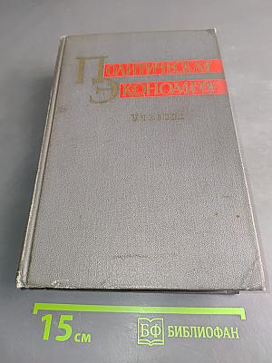 Политическая экономия. Учебник