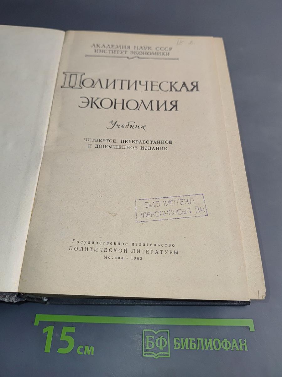 Политическая экономия. Учебник