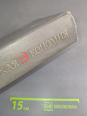 Политическая экономия. Учебник