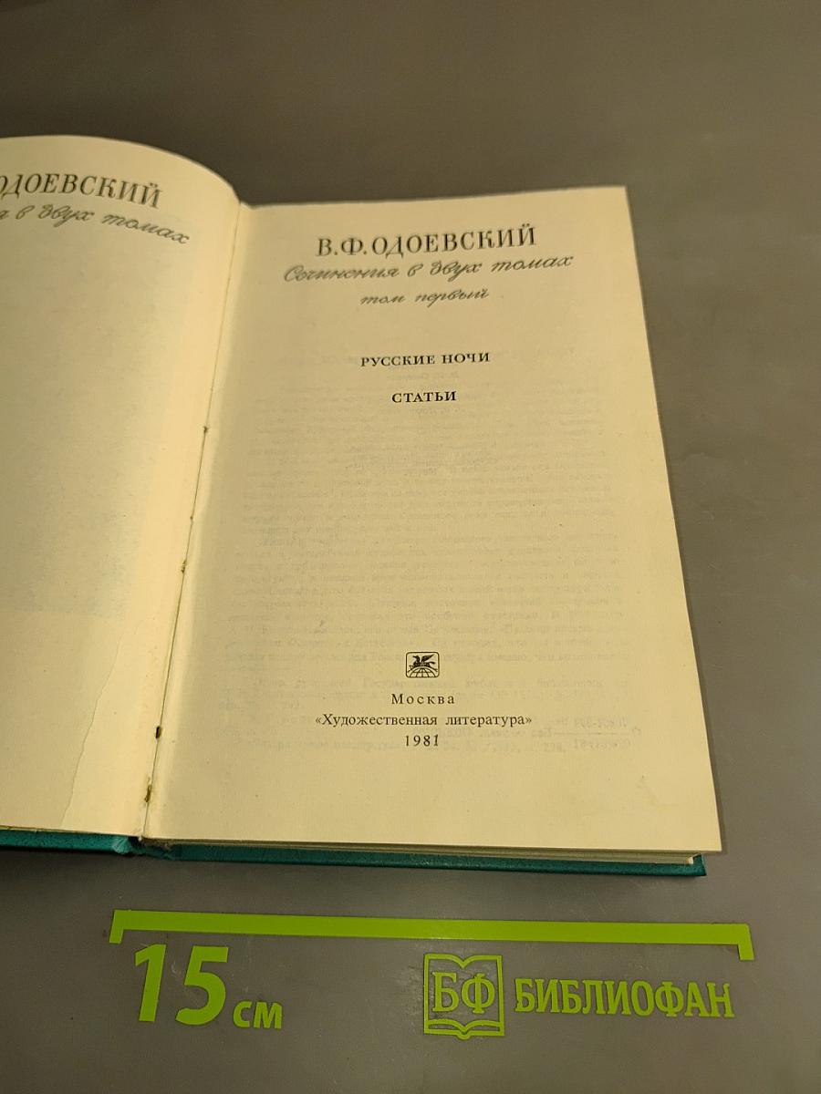 Сочинение в двух томах. Том первый