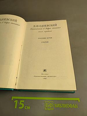 Сочинение в двух томах. Том первый
