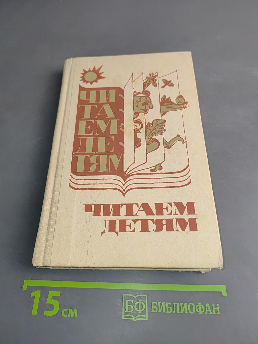 Читаем детям