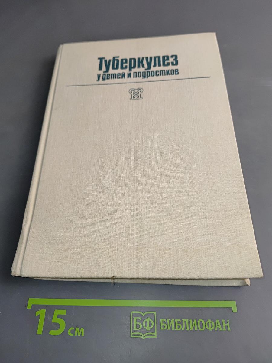 Туберкулез у детей и подростков: Руководство для врачей