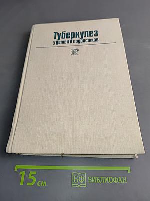 Туберкулез у детей и подростков: Руководство для врачей