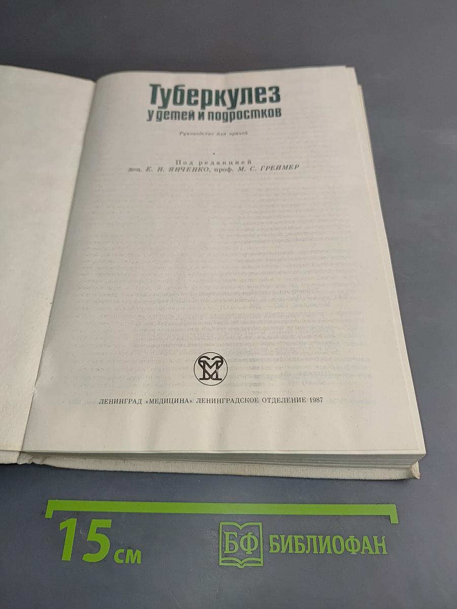 Туберкулез у детей и подростков: Руководство для врачей