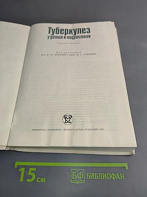 Туберкулез у детей и подростков: Руководство для врачей