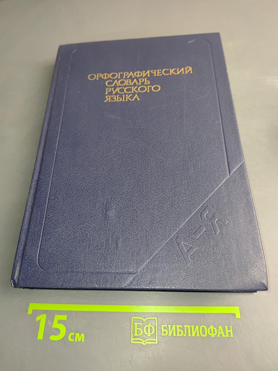 Орфографический словарь русского языка