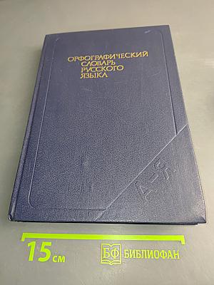 Орфографический словарь русского языка