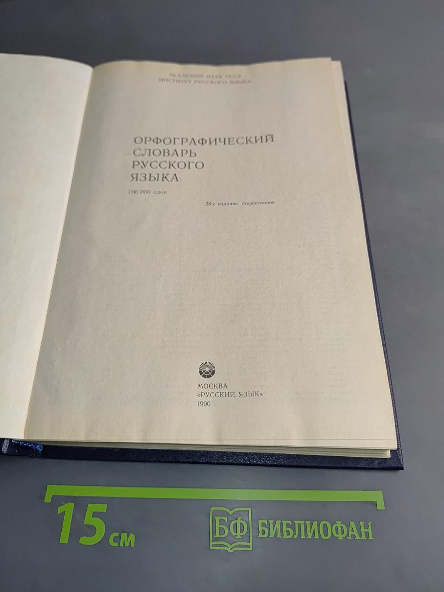 Орфографический словарь русского языка