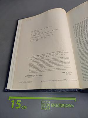 Орфографический словарь русского языка