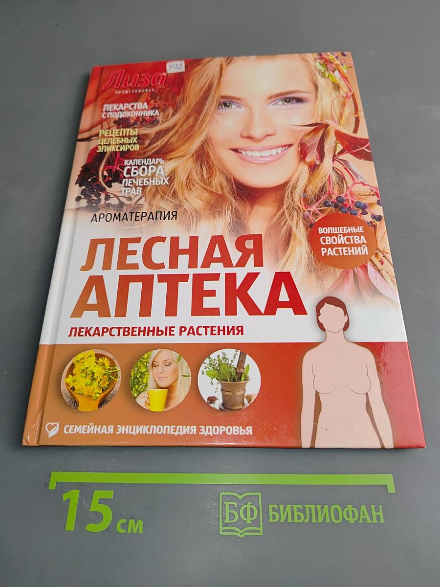 Лесная аптека