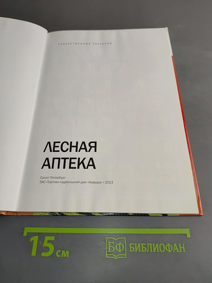 Лесная аптека