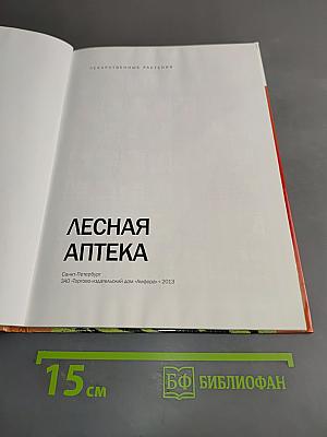 Лесная аптека