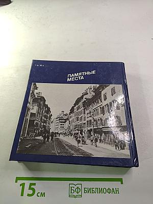 Ленин в Женеве. Памятные места