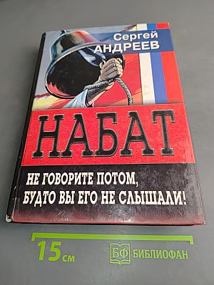 Набат