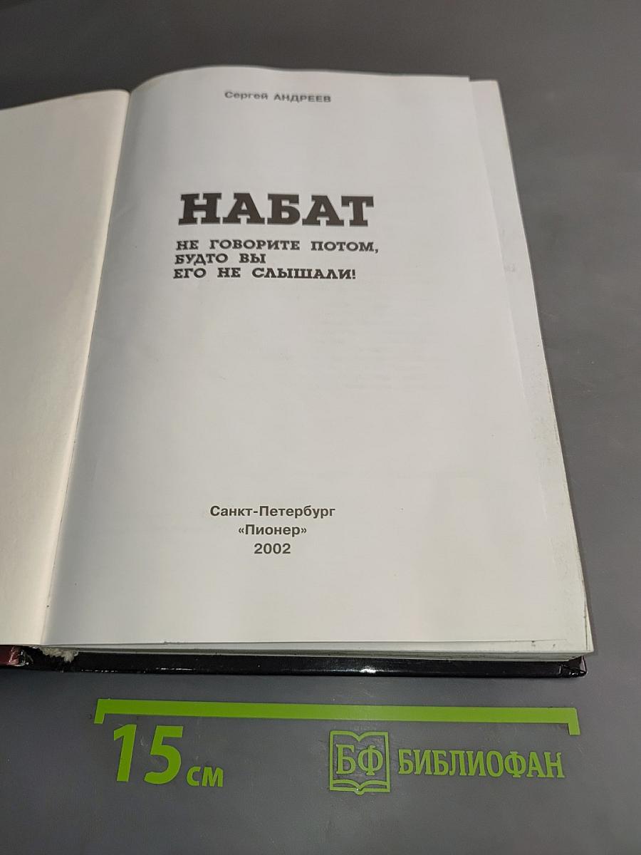 Набат