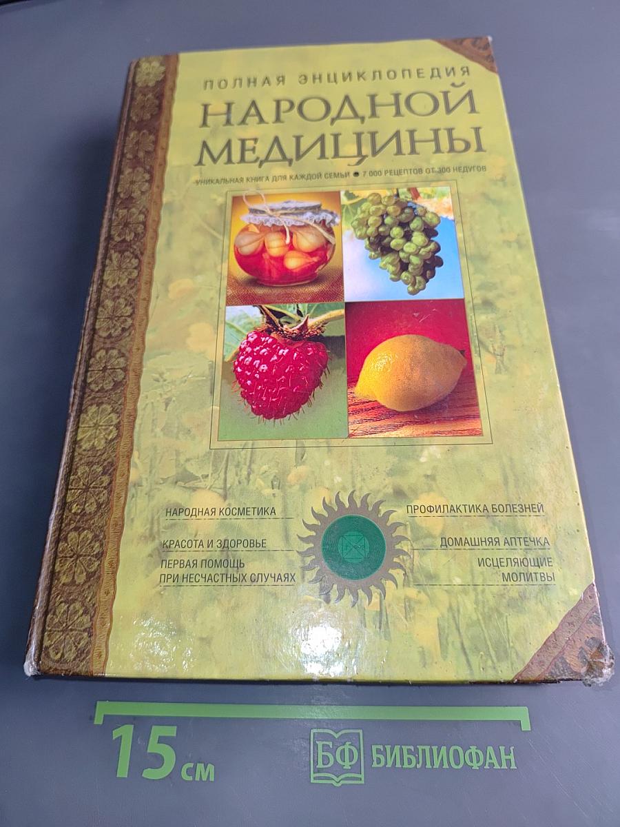 Полная энциклопедия народной медицины. Том 2