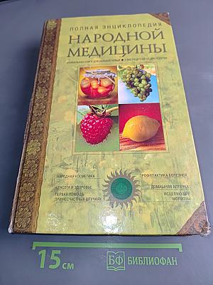 Полная энциклопедия народной медицины. Том 2