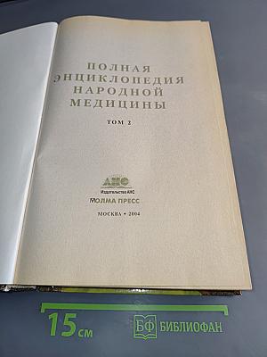 Полная энциклопедия народной медицины. Том 2