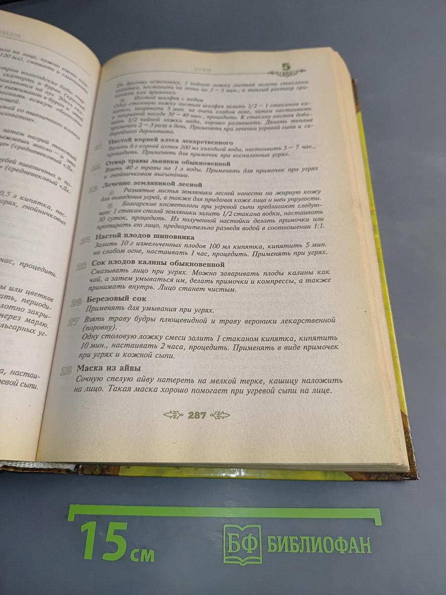 Полная энциклопедия народной медицины. Том 2