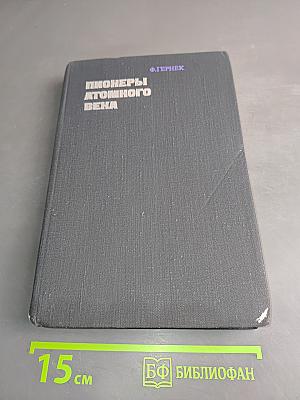 Пионеры атомного века