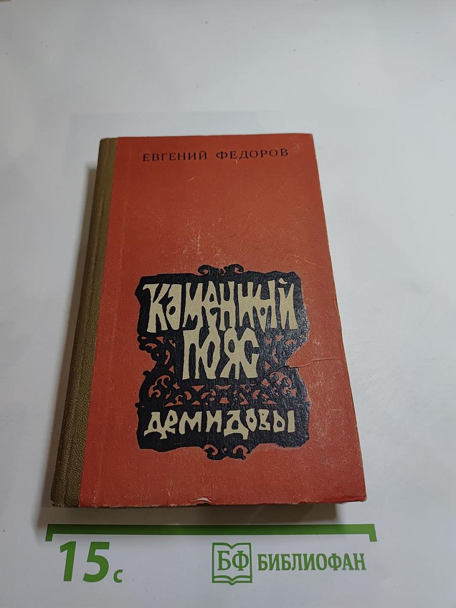 Каменный пояс. Книга первая. Демидовы
