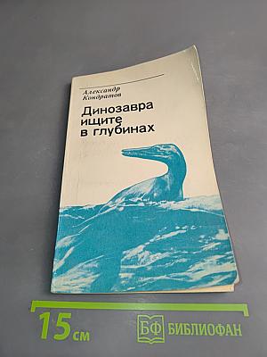 Динозавра ищите в глубинах