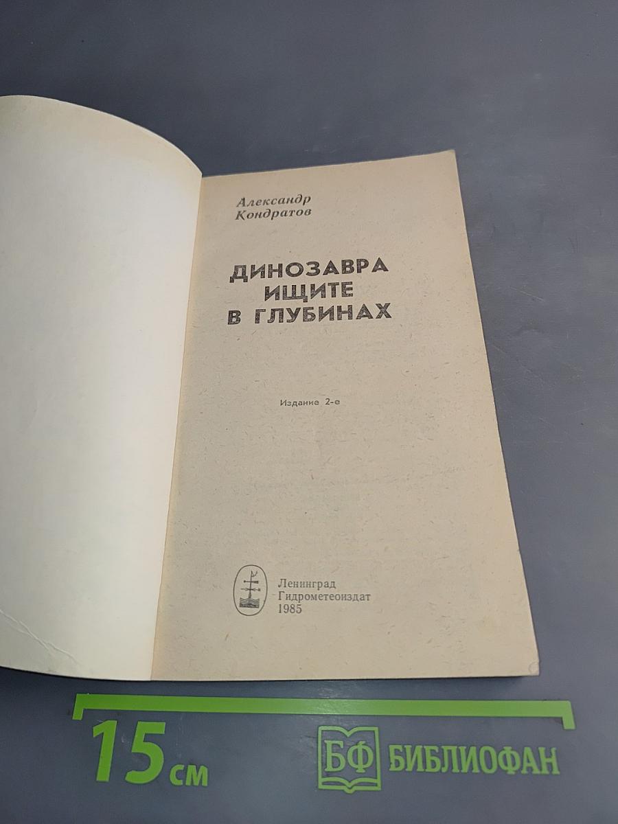 Динозавра ищите в глубинах