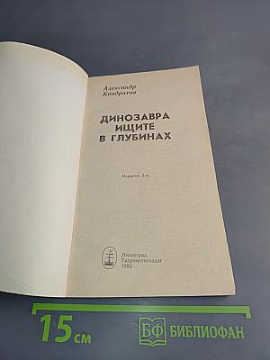 Динозавра ищите в глубинах