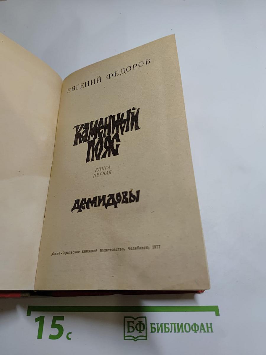 Каменный пояс. Книга первая. Демидовы