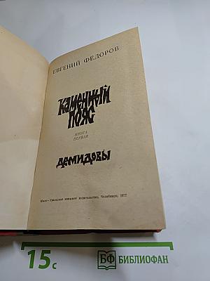 Каменный пояс. Книга первая. Демидовы