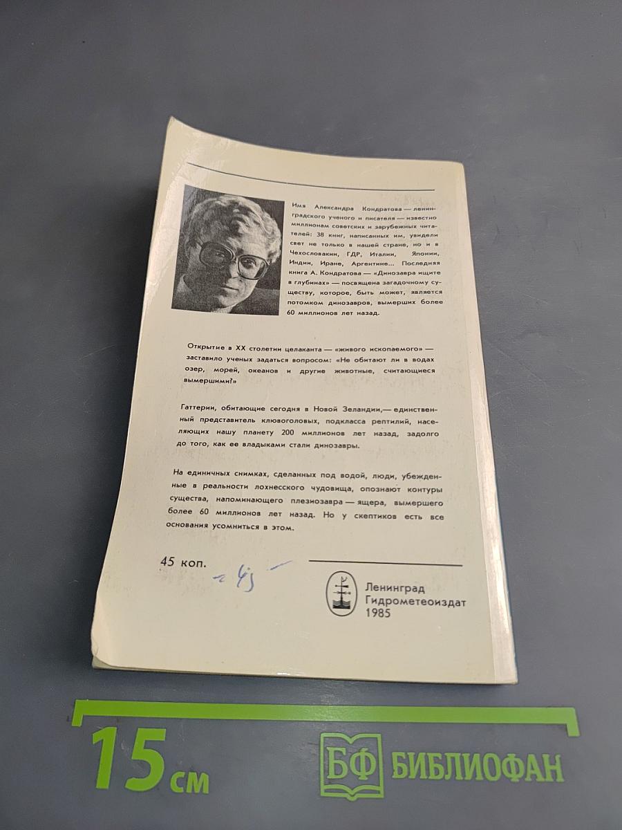 Динозавра ищите в глубинах