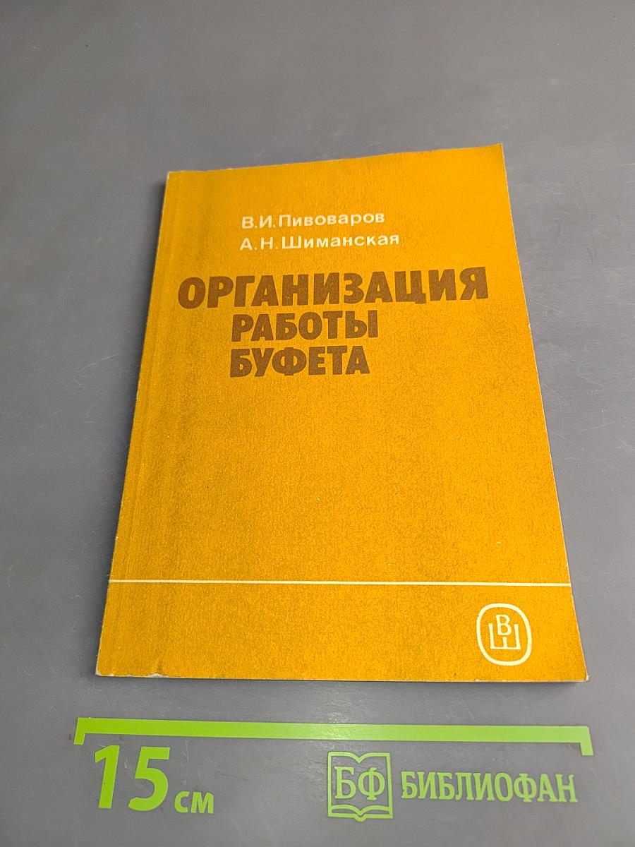 Организация работы буфета