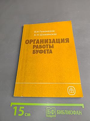 Организация работы буфета