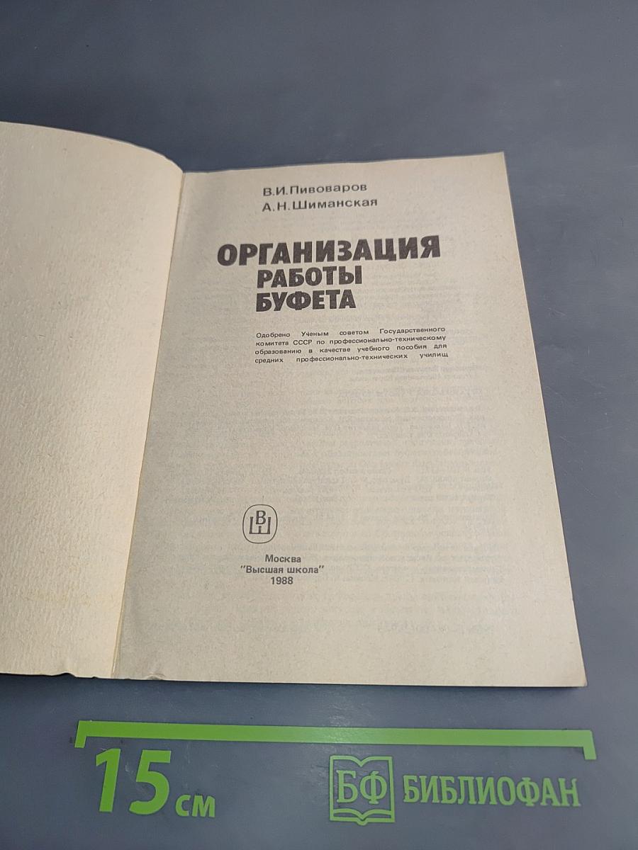 Организация работы буфета