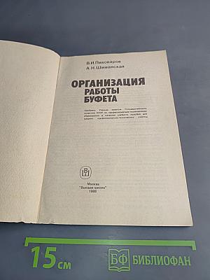 Организация работы буфета