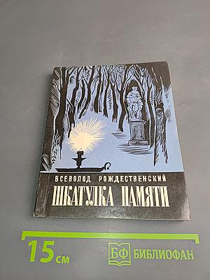 Шкатулка памяти. Повести
