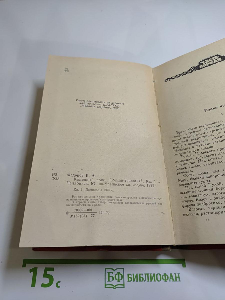 Каменный пояс. Книга первая. Демидовы