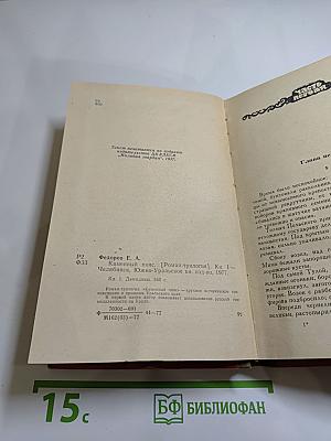Каменный пояс. Книга первая. Демидовы