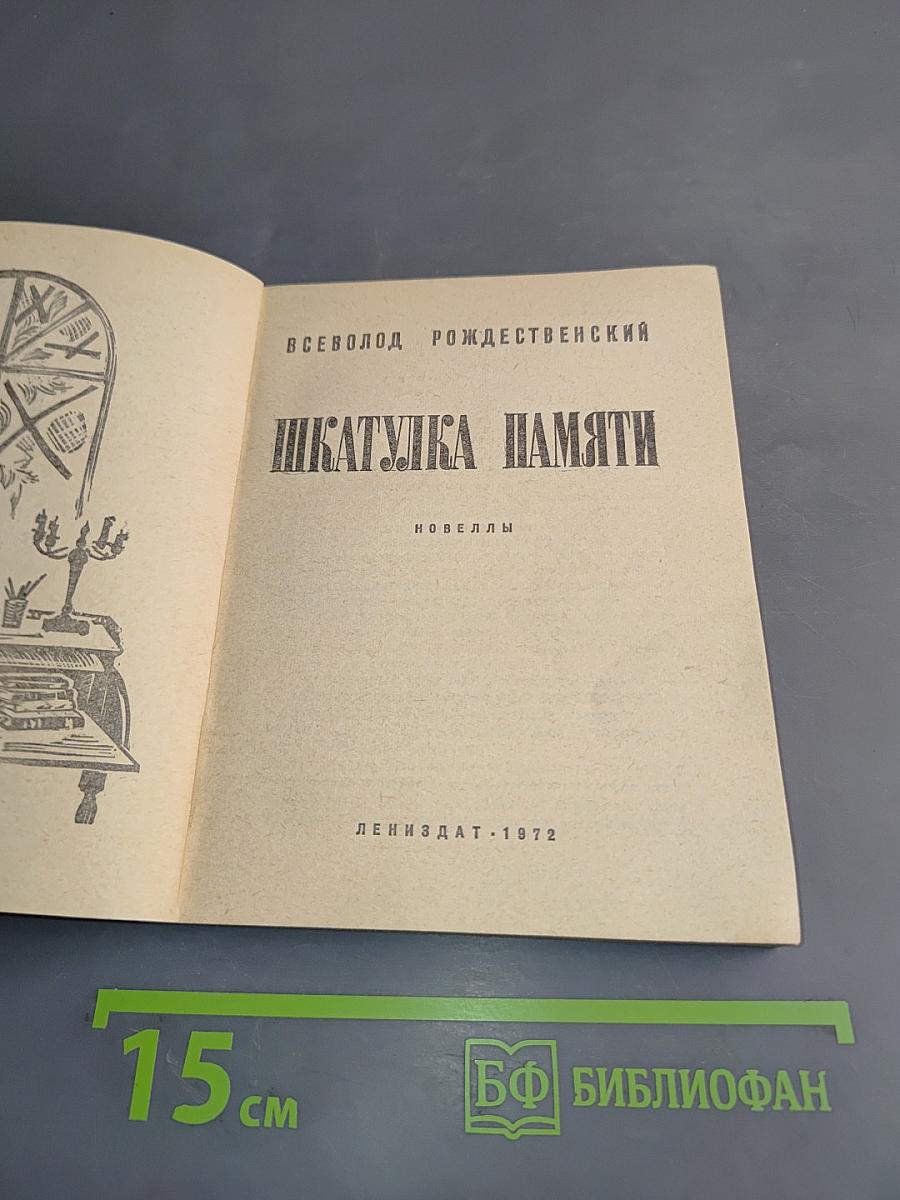 Шкатулка памяти. Повести
