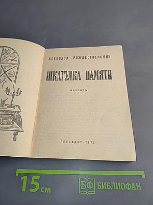 Шкатулка памяти. Повести