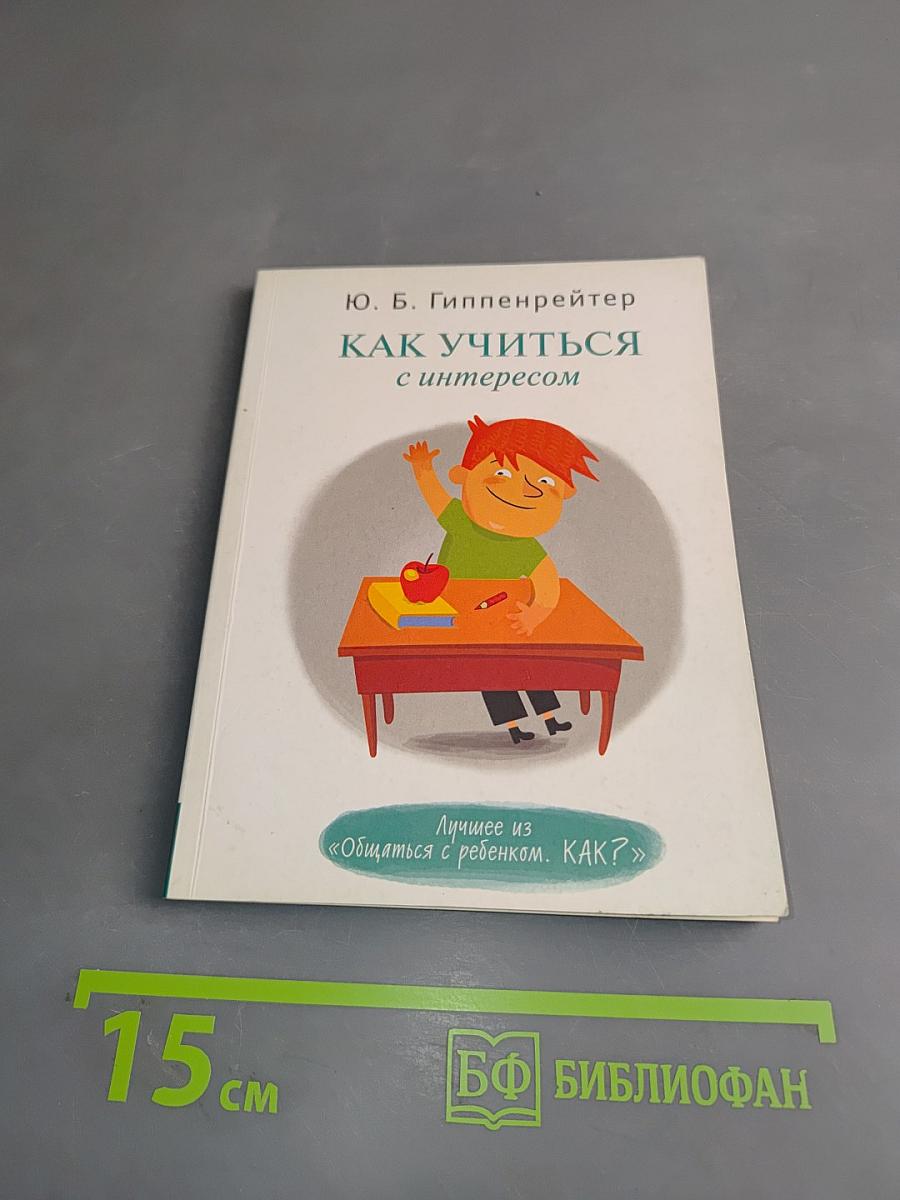 Как учиться с интересом