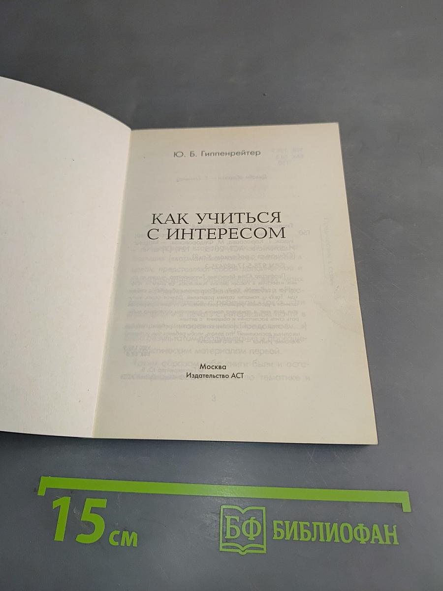 Как учиться с интересом
