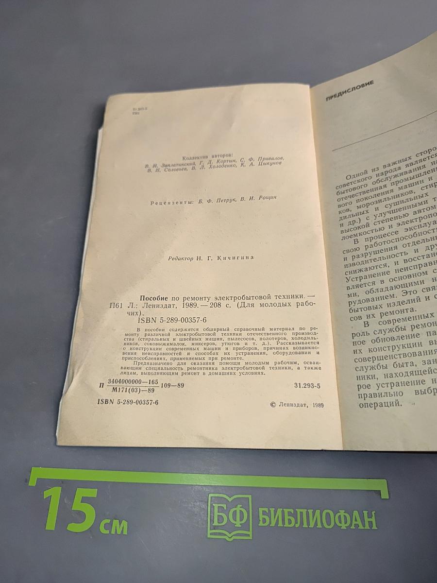 Пособие по ремонту электробытовой техники
