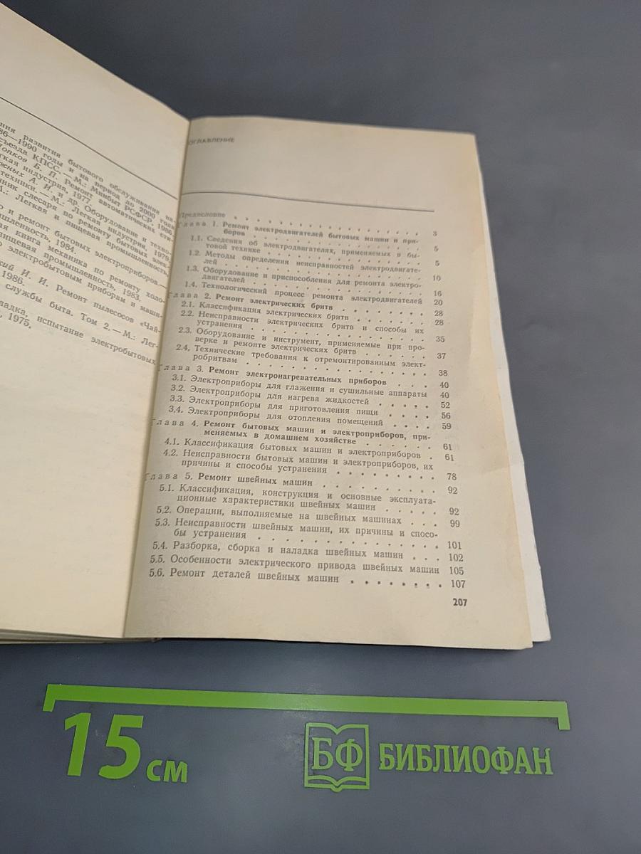 Пособие по ремонту электробытовой техники