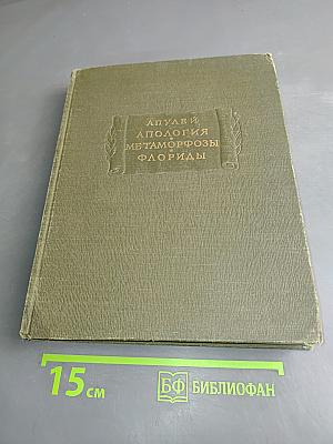 Апулей. Апология, Метаморфозы, Флориды